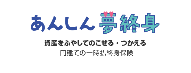 あんしん夢終身